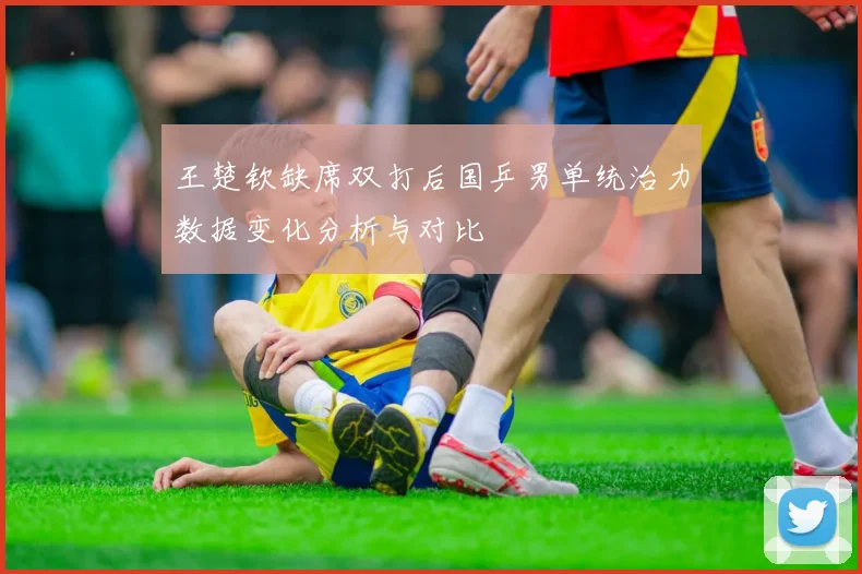 王楚钦缺席双打后国乒男单统治力数据变化分析与对比